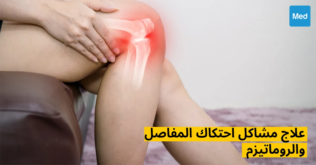 علاج مشاكل احتكاك المفاصل والروماتيزم